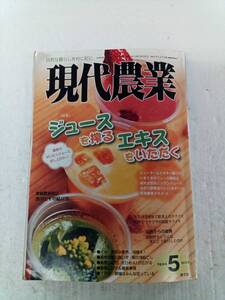 現代農業 2012年 5月号　ジュースを搾る　エキスをいただく　　農山漁村文化協会 240529