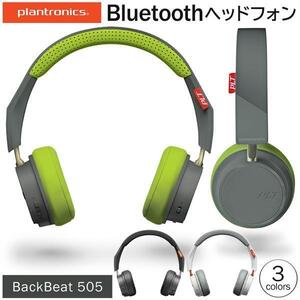 E152 Plantronics poly ノイズキャンセリング機能付 Bluetooth対応 ワイヤレス ヘッドフォン 18時間再生 BACKBEAT505 グリーン ヘッドホン