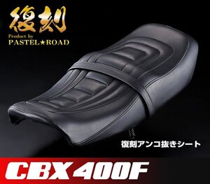 ■CBX400F復刻アンコ抜きシート【送料無料】パステルロード　保存会　13121