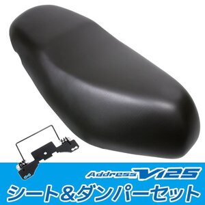 スズキ アドレスV125 CF46A アドレスV125G CF4EA 純正タイプシート シートダンパーセット ブラック 黒 ノーマル 外装 部品 メットイン