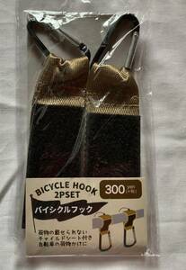 新品☆自転車の荷物かけに バイシクルフック 2Pセット