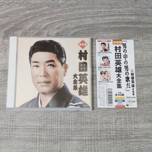 【CD】 帯付き 決定盤 村田英雄大全集 2枚組 全40曲 COCP 35435-6 COLUMBIA 音楽 邦楽 J-POP シティポップ 昭和レトロ サウンド 歌謡曲演歌