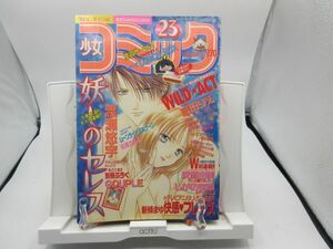 AAM■少女コミック 1999年11月20日 No.23 WILD ACT【新連載】月と太陽のあいだで、まかせなさい!!◆可■第三種郵便発送可