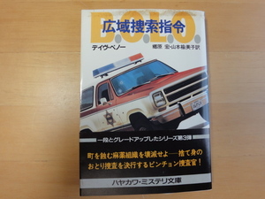 表紙に汚れ有【中古】広域捜索指令/デイヴ ペノー/早川書房 海外文庫1-2