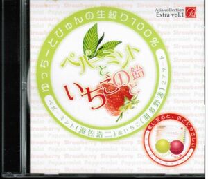 ペパーミントといちごのど飴　ゆっちーとぴゅんの生絞り100％　Atis Collection Extra Vol.1