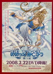 B2サイズポスター 20周年記念 ああっ女神さまっ 闘う翼 DVD リリース 店頭告知用 非売品 当時モノ 希少　B1880