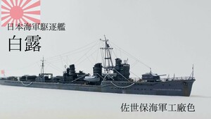 白露　 精密完成品 1/700 日本海軍駆逐艦　佐世保海軍工廠色