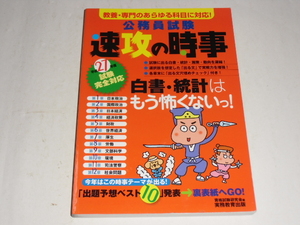 公務員試験 速攻の時事 平成27年度試験完全対応