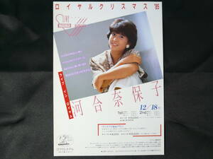 河合奈保子　チラシ　B5サイズ　ロイヤルクリスマス ’85　ライブ イン ロイヤル　ライブステージ告知