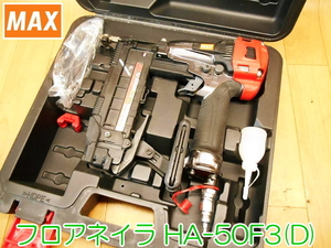 MAX マックス フロアネイラ HA-50F3(D) 高圧 1.2〜2.3MPa 50mm オイル ゴーグル エアタッカ 4MA エアーツール ★動作確認済 No.1675