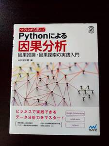 【送料無料】つくりながら学ぶ! Pythonによる因果分析 ~因果推論・因果探索の実践入門 (Compass Data Science)