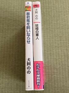 犬飼のの　暴君竜を飼いならせ & 妓楼の軍人　笠井あゆみ