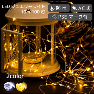 【ゴールド】 イルミネーション 屋外用 LED ジュエリ ライト リモコン 100球 10m 防水 FJ3958-gold