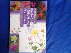 季刊銀花 九十六号　1993年冬号 94年のカレンダー付き。