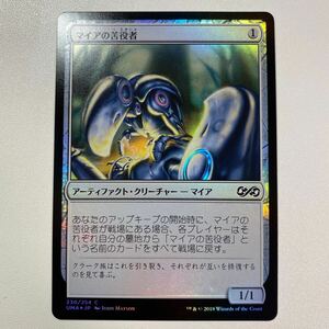 マイアの苦役者　FOIL 日本語　MTG アルティメットマスターズ