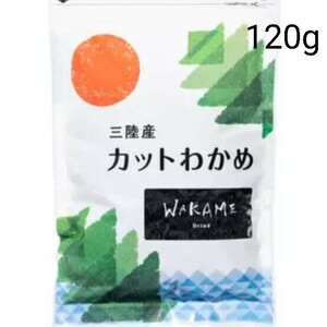 三陸産カットワカメ 120g　コストコ　　