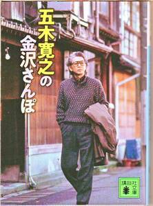 五木 寛之 (著) / 五木寛之の金沢さんぽ (講談社文庫) - 中古文庫本 ★【送料1円】