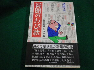 ■新聞のわび状「訂正記事」のウラ話　諸岡達一 著 　毎日新聞社■FAIM2023101919■