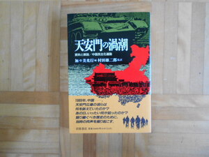 加々美光行編　「天安門の渦潮ー資料と解説／中国民主化運動」　岩波書店