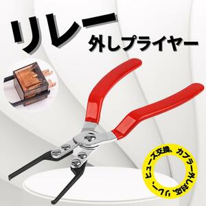 リレープライヤー 配線カプラー 取り外し工具 ヒューズプライヤー リレー 工具