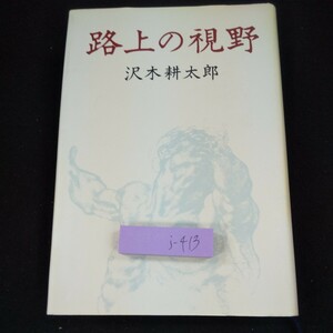 j-413 路上の視野 沢木耕太郎 文藝春秋 昭和57年第1刷発行 紙のライオン 沈黙と喧噪 職人衆の仕事 ペーパーナイフ など※10