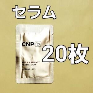 ★CNP Rx ザ スプリマシー リニュー セラム 1ml 20枚