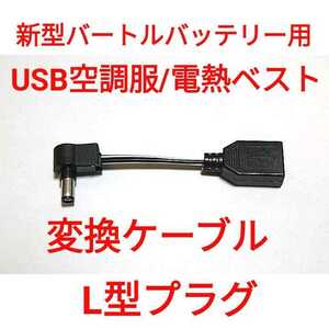 新型バートルバッテリー → USB空調服 変換ケーブル L型プラグ