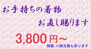 ♪♪お手持ちの着物の寸法お直し承ります 3,800円～