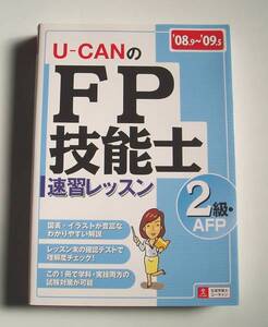 [2008年発行]08.9～09.5 U-CANのFP技能士2級・AFP 速習レッスン