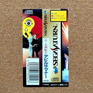 真・女神転生　デビルサマナー　・SS・帯のみ・同梱可能・何個でも送料 230円