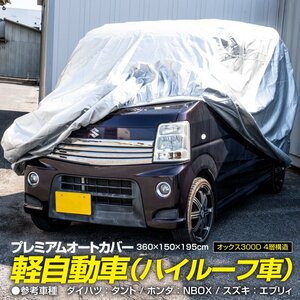 送料無料★車カバー ボディカバー 収納袋付き オックス300D 4層構造　軽自動車 ハイルーフ用