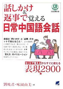 話しかけ&返事で覚える日常中国語会話/劉暁君,味園由美【著】