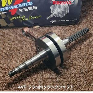 【業販ENYA】TWHレーシング BW,S100 BWS100 4VP グランドアクシス 53mm レース用 ロングクランクシャフト【即発送】