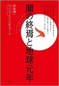 闇の終焉と地球元年