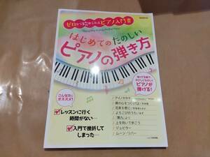 ゼロから始められるピアノ入門書 はじめてのたのしい ピアノの弾き方 自由現代社 B-109