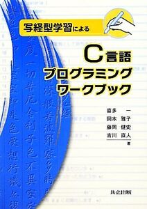 写経型学習によるC言語プログラミングワークブック 写経型学習による/喜多一,岡本雅子,藤岡健史,吉川直人【著】