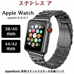 アップルウォッチ 対応 バンド ステンレススチール 38mm 40mm 42mm 44mm シリーズ1 シリーズ2 シリーズ3 シリーズ4 対応 ☆3色選択可/1