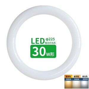 led蛍光灯 丸型 30形 丸形蛍光灯30形 LEDランプ丸形30W型 蛍光灯LED 30W形相当 FCL30代替 丸形LEDランプ 昼光色 サークライン