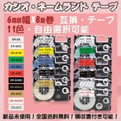 カシオ 6mm幅X8m巻 ・11色選択可 ネームランド 互換テープ 3個