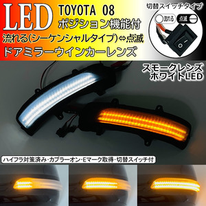 08 トヨタ 切替 シーケンシャル ⇔ 点滅 ポジ付 白光 LED ウインカー ミラー レンズ スモーク ランドクルーザー 200系 中期 ランクル 200