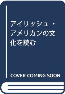 【中古】 アイリッシュ・アメリカンの文化を読む