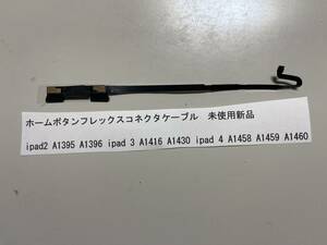 ホームボタンフレックスコネクタケーブル　未使用新品