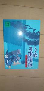 東海道をゆく　白石一郎　十時半睡事件帖　　中古