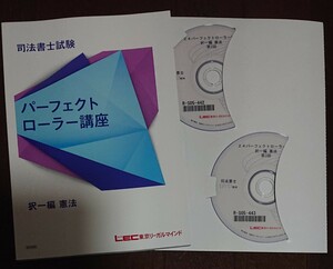 2024 司法書士 LEC パーフェクトローラー講座 択一編 憲法 DVD3枚完備 根本 テキスト 図表 まとめ 根本正次