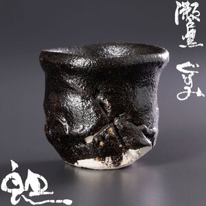 【古美味】鈴木五郎 瀬戸黒ぐい呑 茶道具 保証品 Yq8M