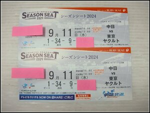 5553 【送料無料】 9月11日(水) 中日 vs 東京ヤクルト ルビーシート 2枚 連番 バンテリンドームナゴヤ JERA セ・リーグ公式戦