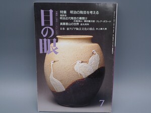 目の眼 1994年7月号 No.213 特集 明治の陶芸 近代陶芸 日本 東アジア陶芸文化 真葛香山 検(陶磁器 古美術 茶道具 茶器 骨董 陶器 中国