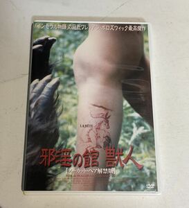 4052201 【レア品】 邪淫の館 獣人 DVD ノーカット ヘア解禁版 フランス映画 ワレリアン・ボソズウィック 1975年 インモラル ホラー