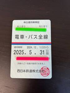 最新★西鉄 電車・バス全線 株主優待乗車証＠レターパックプラス