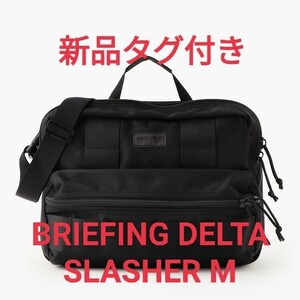 新品 即決 ブリーフィング DELTA SLASHER M ブラック / BRIEFING デルタ スラッシャー 黒 メッセンジャー バッグ ショルダー USA製